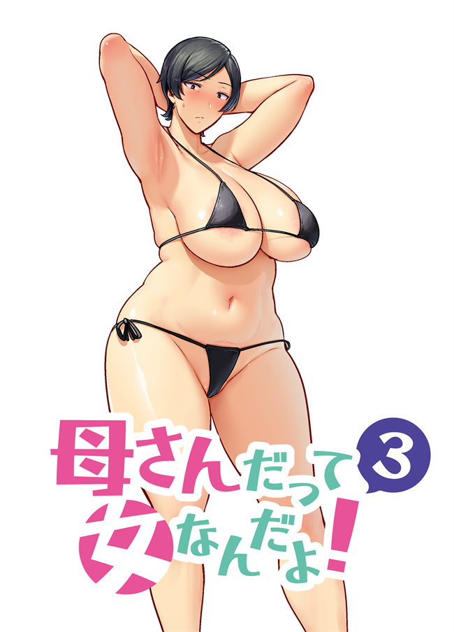 番库漫画之[母印堂(シベリアン母スキー)]母さんだって女なんだよ！3