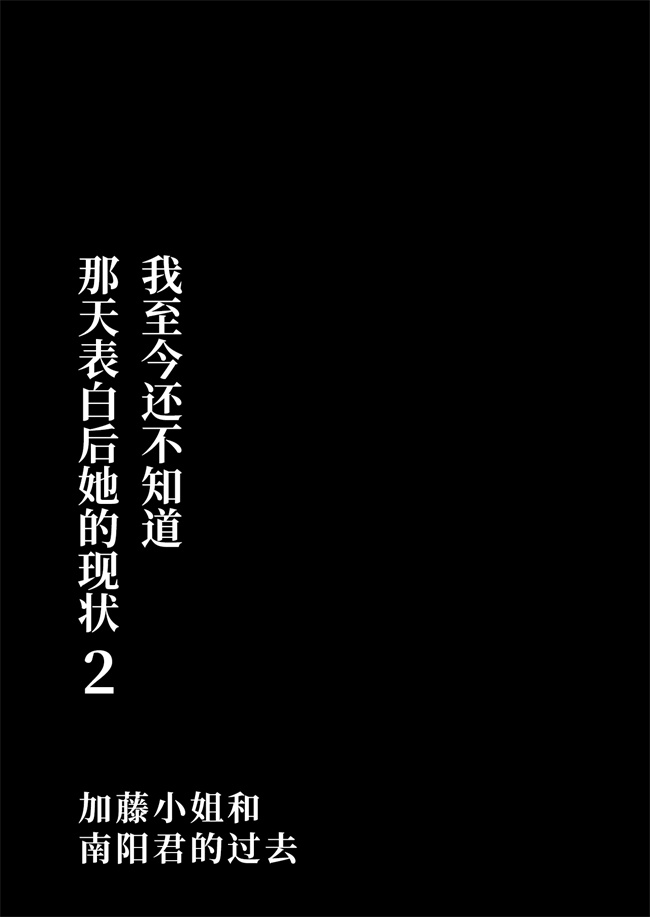 触手漫画之あの日 告白した彼女の現在を 僕はまだ知らない2 加藤さんと南陽君の過去