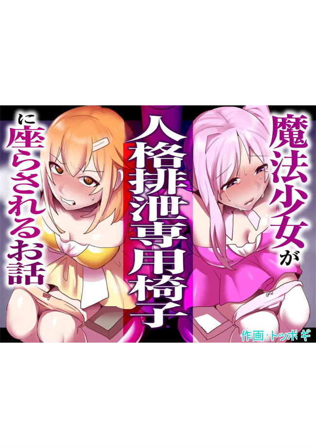 魔幻漫画之魔法少女が人格排泄専用椅子に座らされるお話