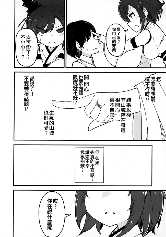 舰娘本子之[ばけまみ(よろず)] 山城ちょいえち合同