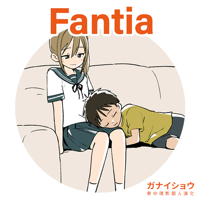 彩色本子之ガナイショウfantia姊弟合集