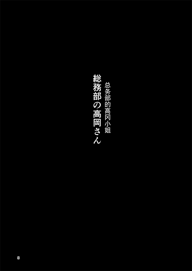 侵犯工口本子之総務部の高岡さん