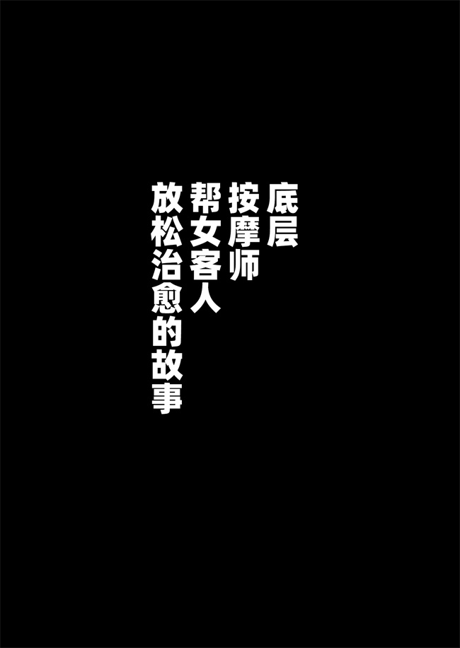 同人誌本子之底辺マッサージ師が女性客を揉みほぐして癒やす話