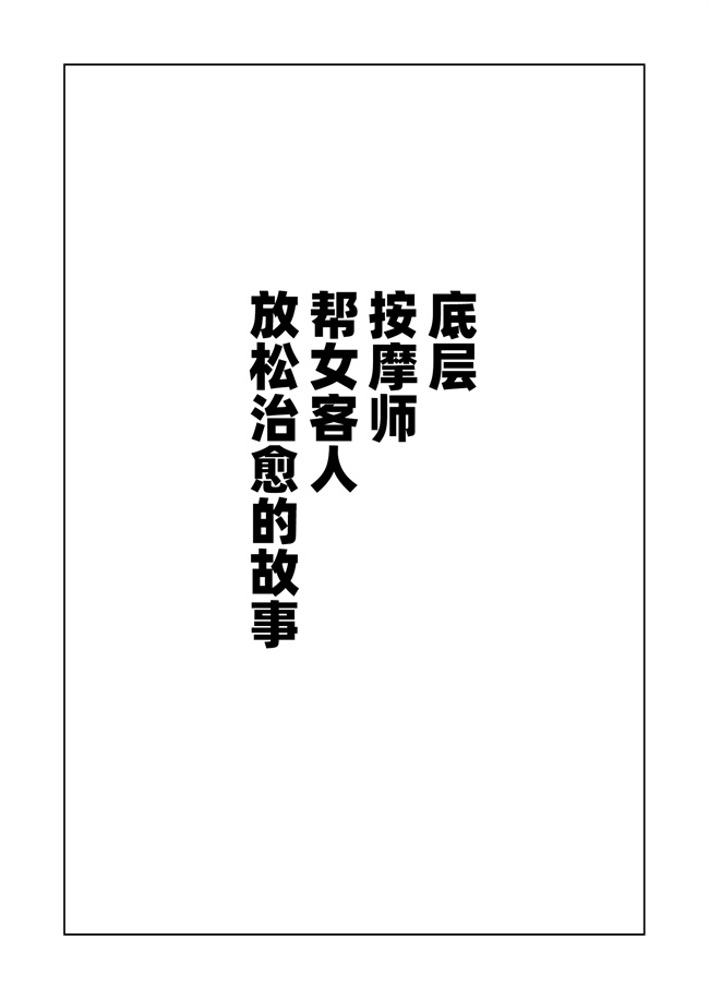 同人誌本子之底辺マッサージ師が女性客を揉みほぐして癒やす話