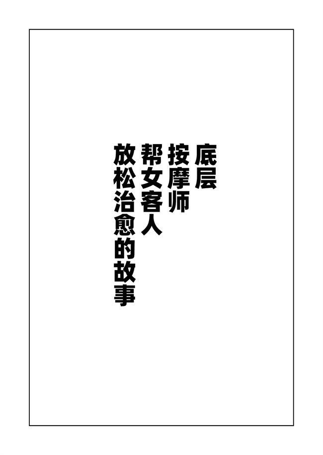 同人誌本子之底辺マッサージ師が女性客を揉みほぐして癒やす話