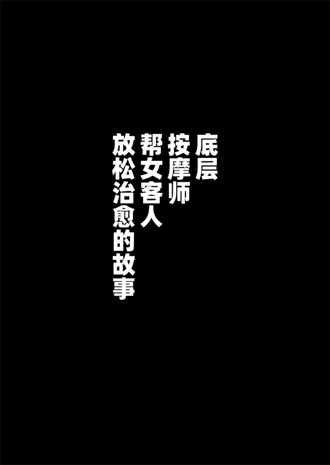 同人誌本子之底辺マッサージ師が女性客を揉みほぐして癒やす話