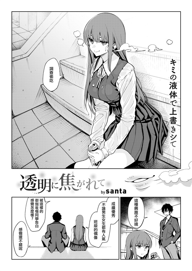 肉番少女漫画之透明に焦がれて