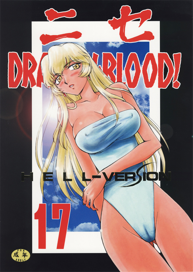 口工邪恶漫画之[LTM(Taira Hajime)]ニセ DRAGON BLOOD! 17