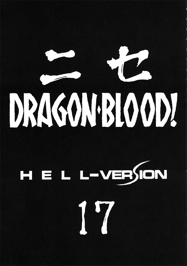 口工邪恶漫画之[LTM(Taira Hajime)]ニセ DRAGON BLOOD! 17