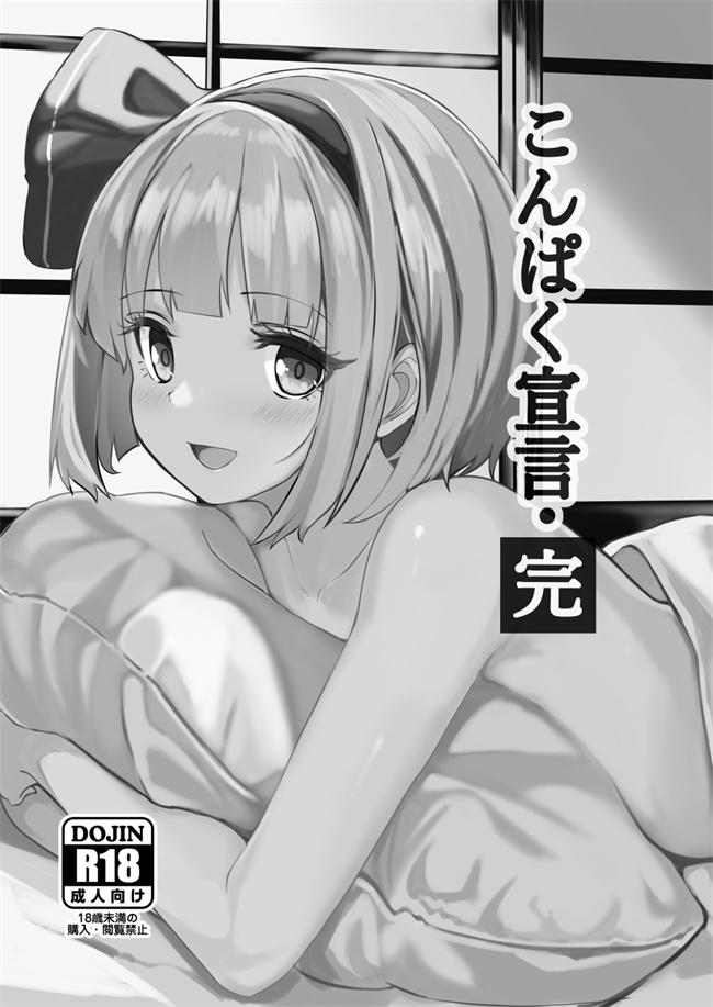 便器漫画之[青雲ネオポリス (藤のりひろ)] こんぱく宣言完