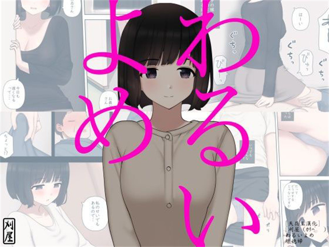 全彩色少女h漫画之わるいよめ