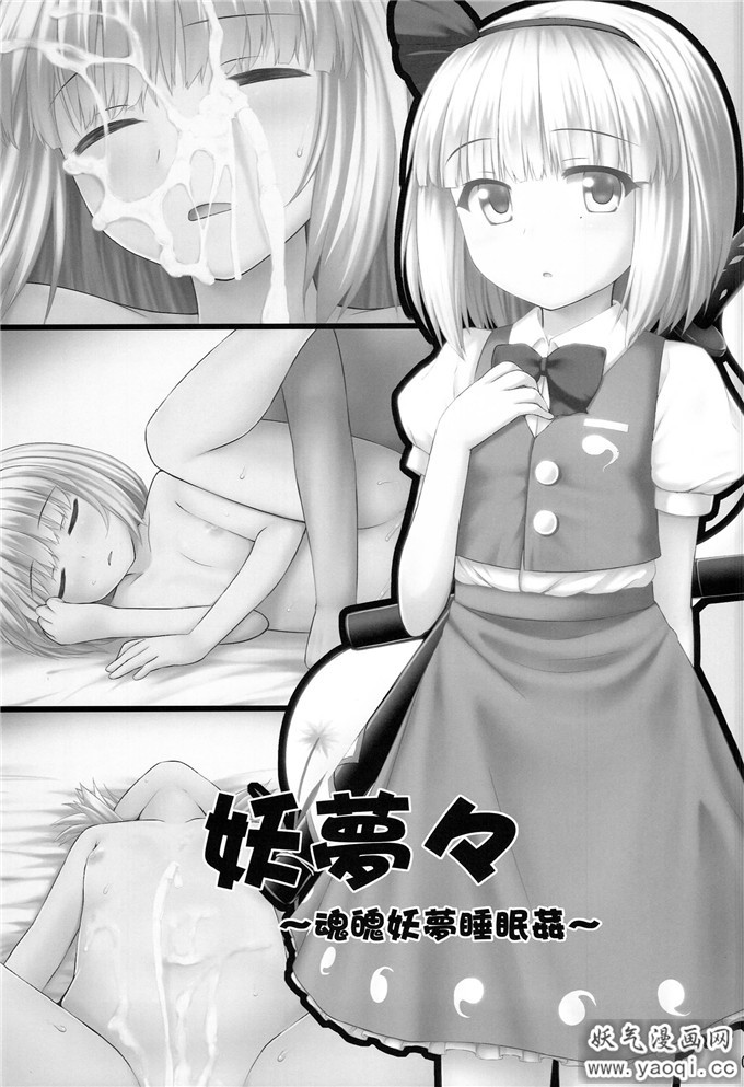 日本少女漫画之魂魄妖梦同人志:妖夢々 魂魄妖夢离线接收数据