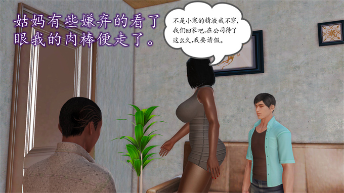 [3D]全彩本子之妈妈和姑妈沦为了黄人男孩儿的性奴3