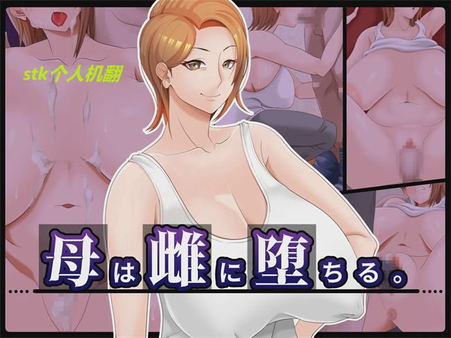 邪恶h漫画之母は雌に堕ちる