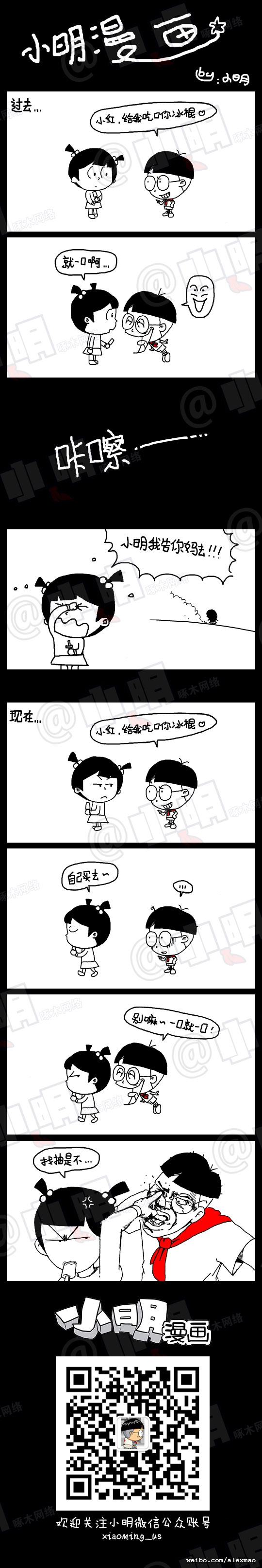 小明系列漫画：给我吃口你的冰棍