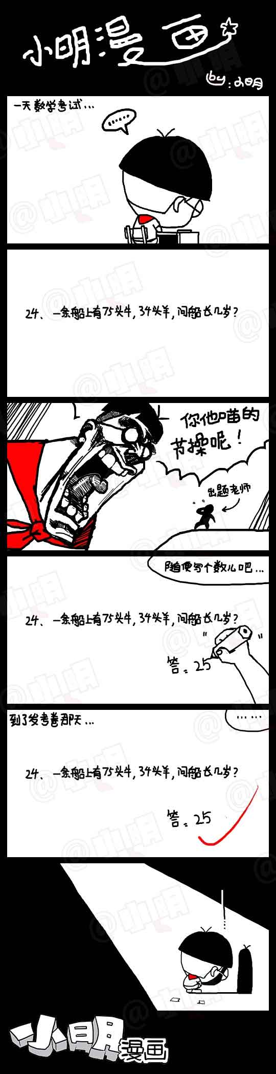 小明系列漫画：船长几岁