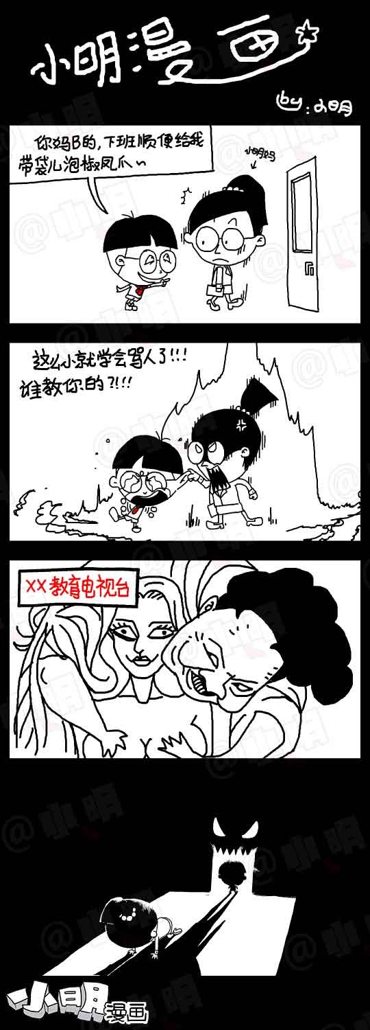小明系列漫画：不是小明的错