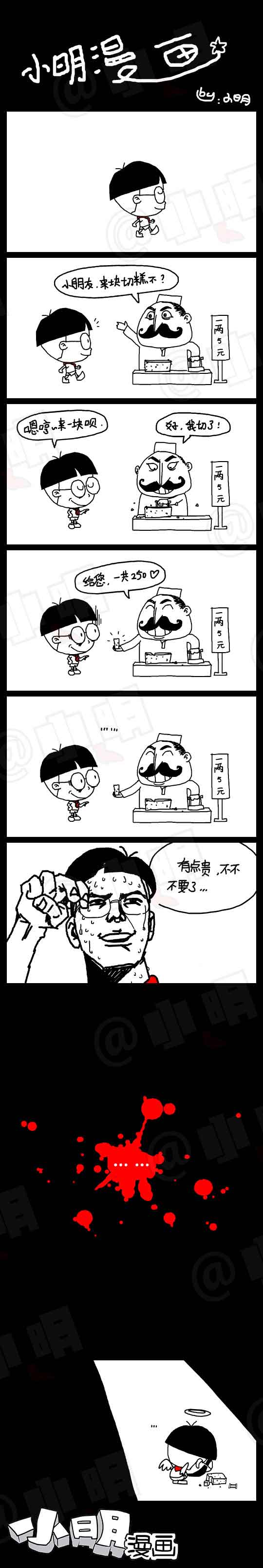 小明系列漫画：切糕党