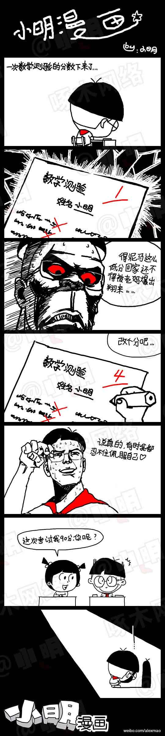 小明系列漫画：改分数