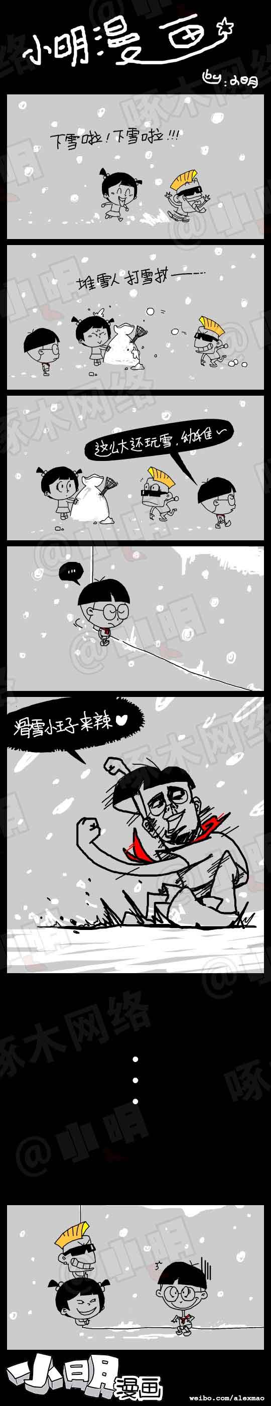 小明系列漫画：玩雪