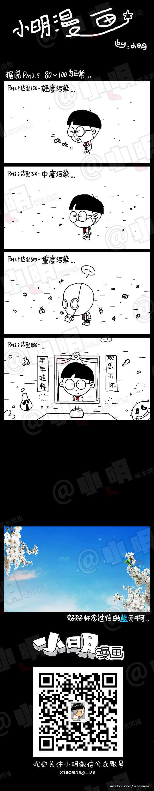 小明系列漫画：严重空气污染