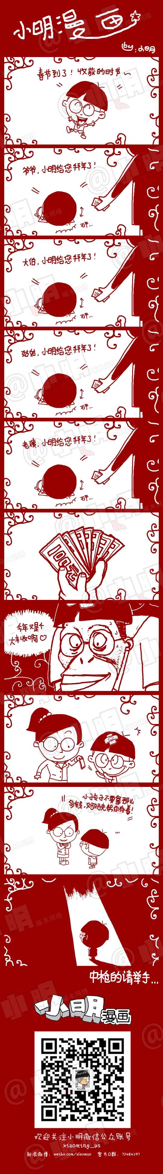 小明系列漫画：压岁钱