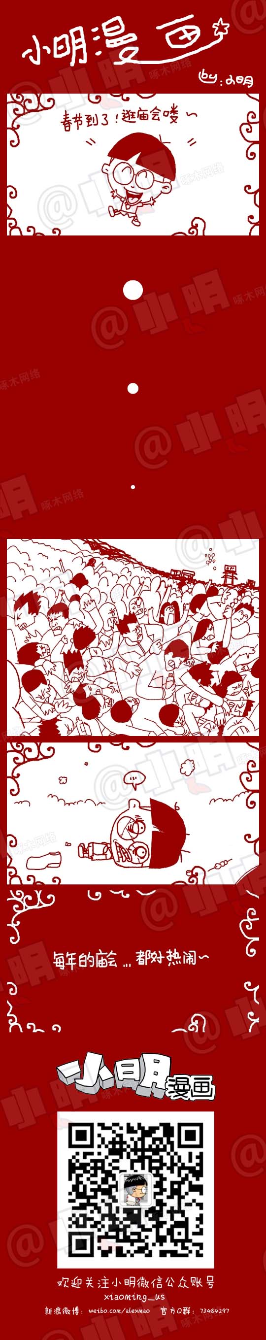 小明系列漫画：逛庙会