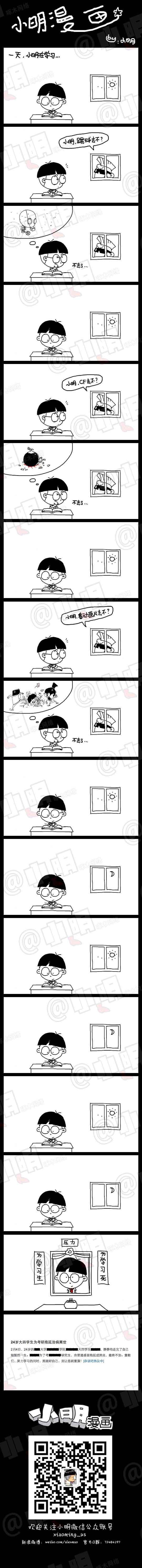 小明系列漫画：压力