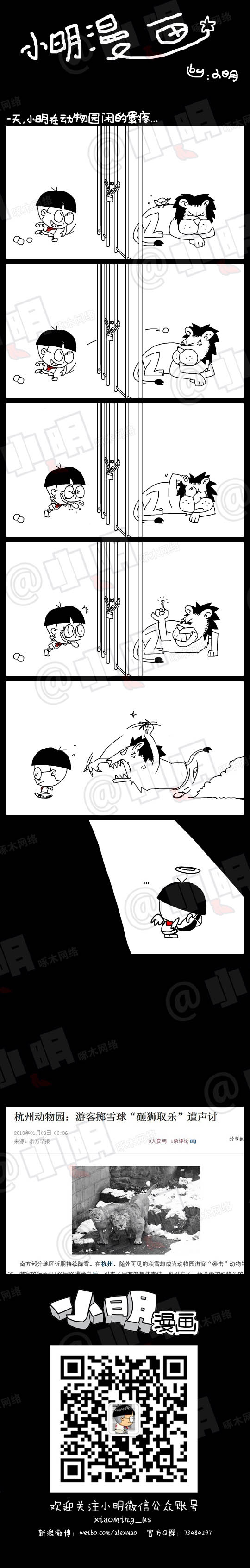 小明系列漫画：爱护动物