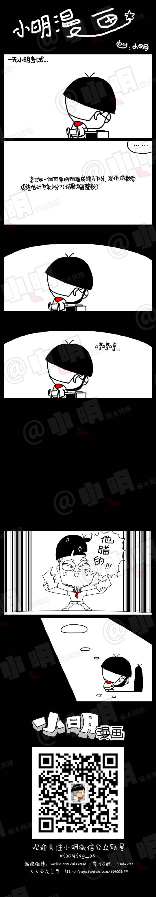 小明系列漫画：考试成绩