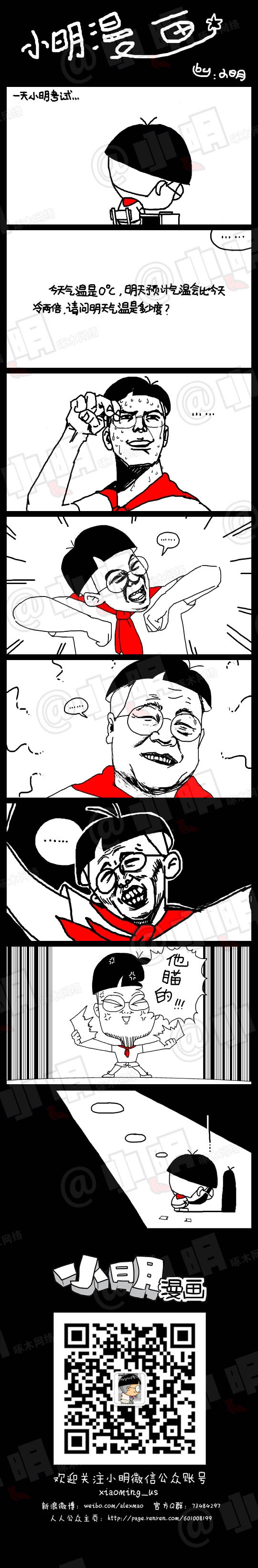 小明系列漫画：天气预报