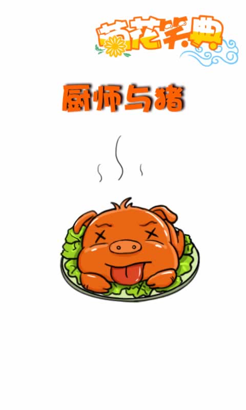 菊花笑典第164话：厨师与猪