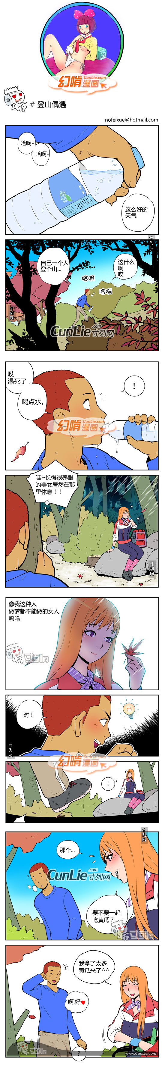 幻啃漫画登山偶遇