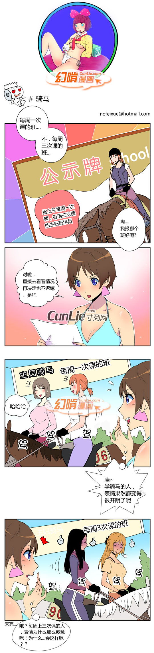 幻啃漫画骑马